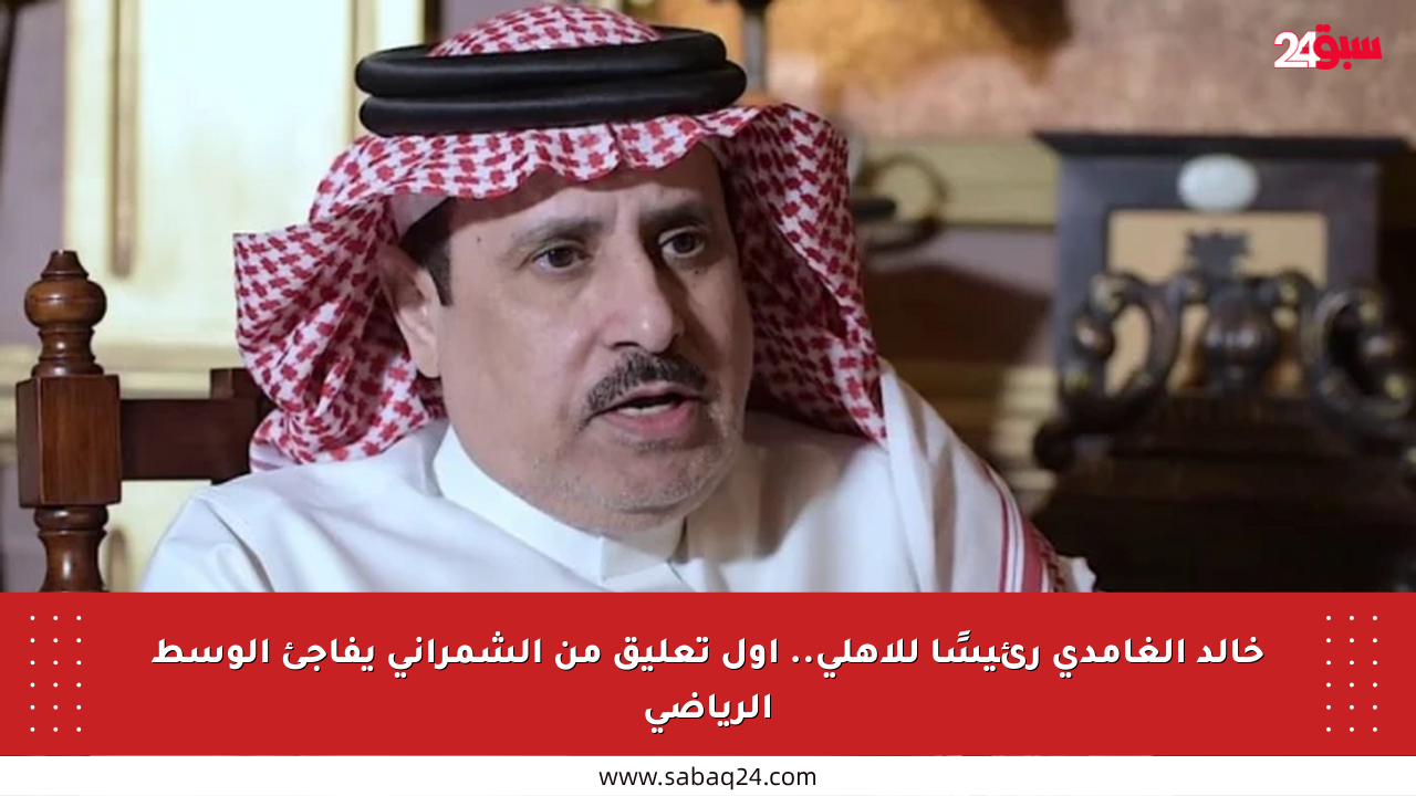 خالد الغامدي رئيسًا للأهلي.. أول تعليق من الشمراني يفاجئ الوسط الرياضي